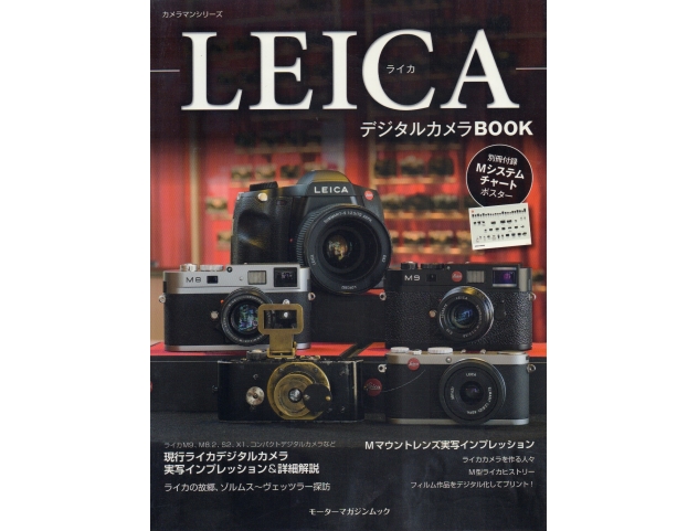 LEICA ライカ デジタルカメラBOOK 【Motor Magazine Mook カメラマン