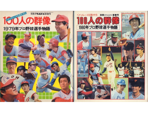 野球 本 別冊ベースボール新春号 ペナントを沸かせた プロ野球選手物語 100人の群像 1975年 ～ 1982年 月刊野球党 掛布 昭和52年 